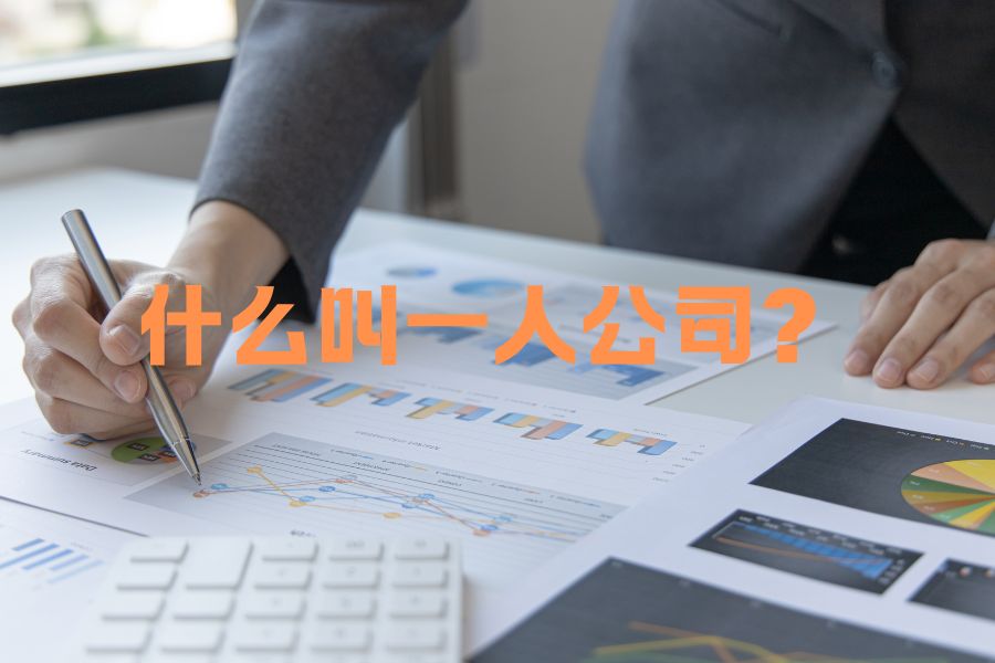 一人公司是什么意思？和朋友合开算吗？青石AI办公解读